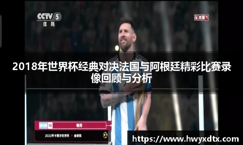 2018年世界杯经典对决法国与阿根廷精彩比赛录像回顾与分析