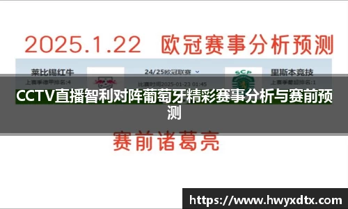 CCTV直播智利对阵葡萄牙精彩赛事分析与赛前预测