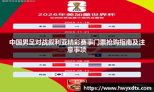 中国男足对战叙利亚精彩赛事门票抢购指南及注意事项