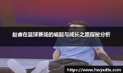 赵睿在篮球赛场的崛起与成长之路探秘分析