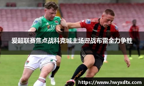 爱超联赛焦点战科克城主场迎战布雷全力争胜