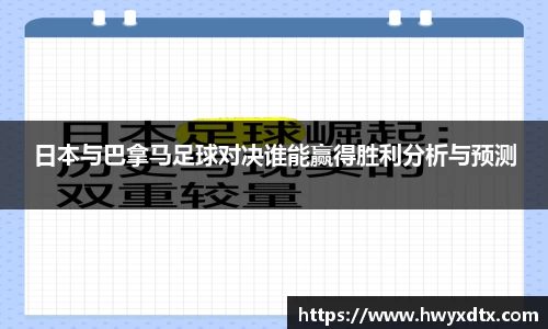 日本与巴拿马足球对决谁能赢得胜利分析与预测