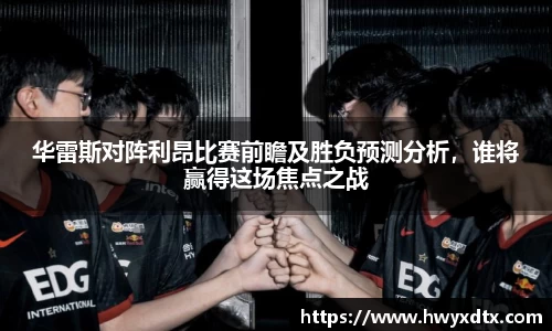 华雷斯对阵利昂比赛前瞻及胜负预测分析，谁将赢得这场焦点之战