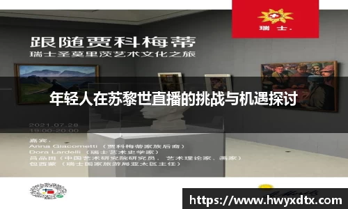 年轻人在苏黎世直播的挑战与机遇探讨