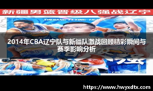 2014年CBA辽宁队与新疆队激战回顾精彩瞬间与赛季影响分析