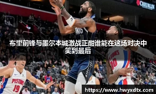 布里前锋与墨尔本城激战正酣谁能在这场对决中笑到最后