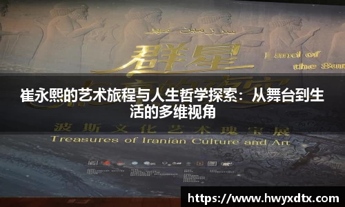 崔永熙的艺术旅程与人生哲学探索：从舞台到生活的多维视角