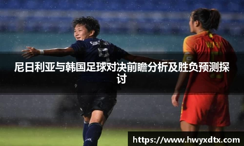 尼日利亚与韩国足球对决前瞻分析及胜负预测探讨