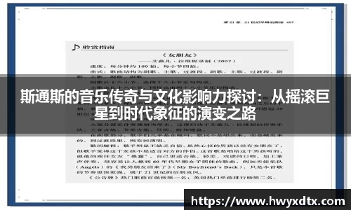 斯通斯的音乐传奇与文化影响力探讨：从摇滚巨星到时代象征的演变之路