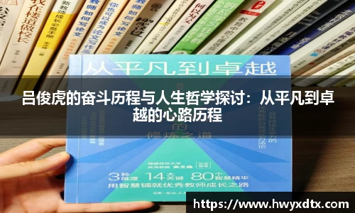 吕俊虎的奋斗历程与人生哲学探讨：从平凡到卓越的心路历程
