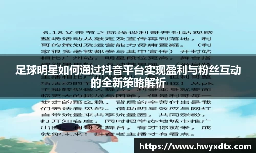 足球明星如何通过抖音平台实现盈利与粉丝互动的全新策略解析