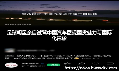 足球明星亲自试驾中国汽车展现国货魅力与国际化形象