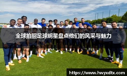 全球拍照足球明星盘点他们的风采与魅力