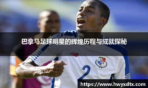 巴拿马足球明星的辉煌历程与成就探秘