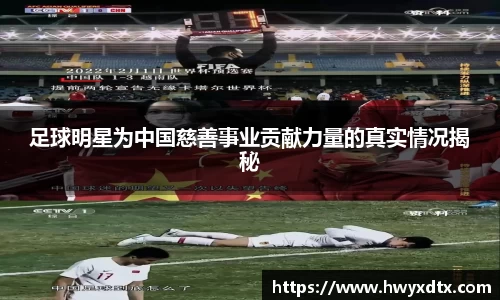足球明星为中国慈善事业贡献力量的真实情况揭秘
