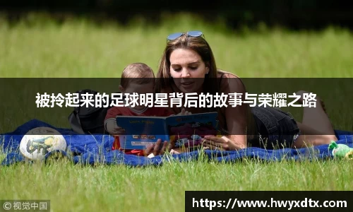 被拎起来的足球明星背后的故事与荣耀之路
