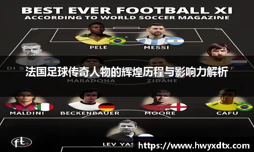 法国足球传奇人物的辉煌历程与影响力解析