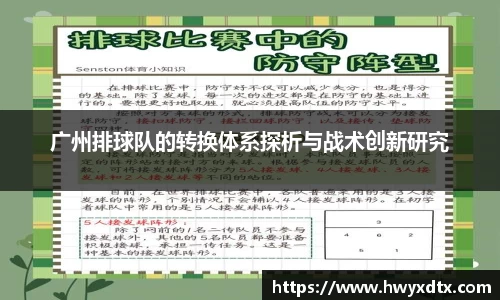 广州排球队的转换体系探析与战术创新研究