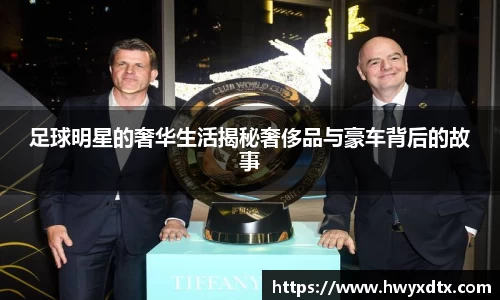 足球明星的奢华生活揭秘奢侈品与豪车背后的故事