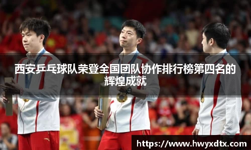 西安乒乓球队荣登全国团队协作排行榜第四名的辉煌成就