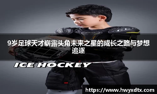 9岁足球天才崭露头角未来之星的成长之路与梦想追逐